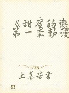 《甜蜜的惩罚》第一季动漫免费观看