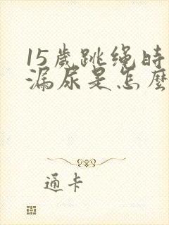 15岁跳绳时会漏尿是怎么回事封面