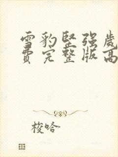 雪豹坚强岁月免费完整版高清