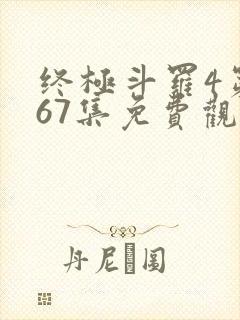 终极斗罗4第167集免费观看