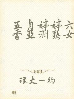 五月婷婷六月丁香亚洲熟女色图封面