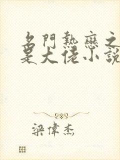 名门热恋之夫人是大佬小说免费阅读