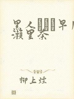 黑人レイプ早川濑里奈封面