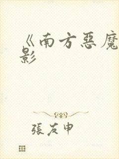 《南方恶魔》电影