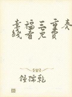 幸福三重奏2在线看免费