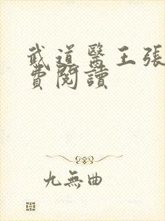 武道医王张钧免费阅读