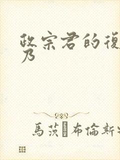 政宗君的复仇吉乃