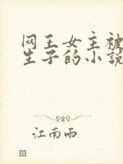 网王女主被囚禁生子的小说