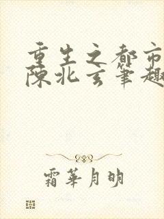 重生之都市修仙陈北玄笔趣阁