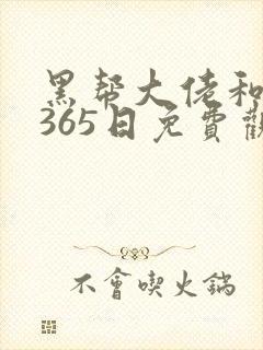 黑帮大佬和我的365日免费观看