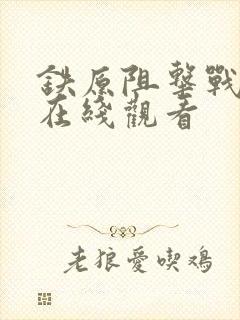 铁原阻击战电影在线观看