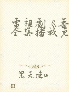 电视剧《吾岸》全集播放免费观看