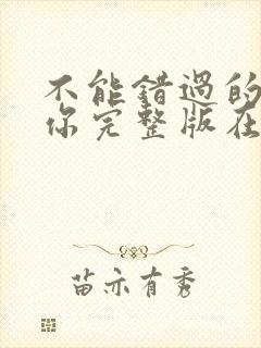 不能错过的只有你完整版在线观看