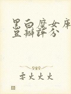 黑白魔女库伊拉豆瓣评分封面