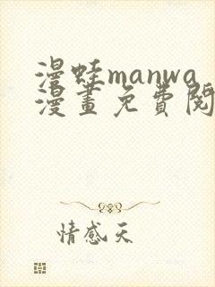 漫蛙manwa漫画免费阅读入口在哪