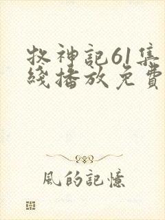 牧神记61集在线播放免费观看