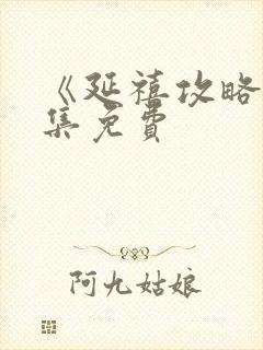 《延禧攻略》全集免费