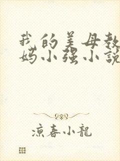 我的美母教师妈妈小强小说在线阅读下载