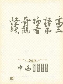 怪奇物语高清在线观看第三季封面