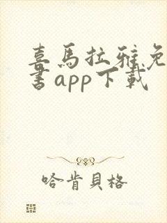 喜马拉雅免费听书app下载