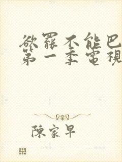 欲罢不能巴西版第一季电视剧在线观看免费