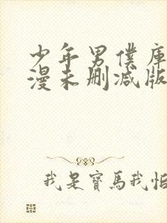 少年男仆库洛动漫未删减版在线观看