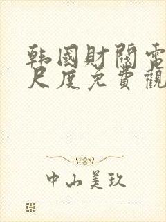 韩国财阀电影大尺度免费观看高清封面