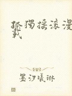 孤独摇滚漫画下载