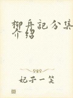 柳舟记分集剧情介绍