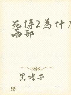 死侍2为什么有两部