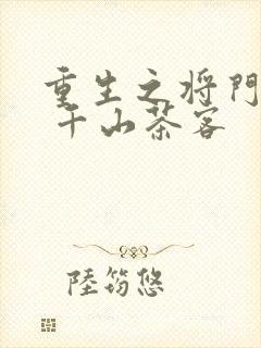 重生之将门毒后 千山茶客