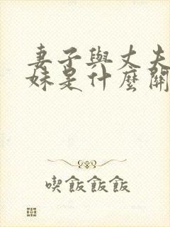 妻子与丈夫的姐妹是什么关系