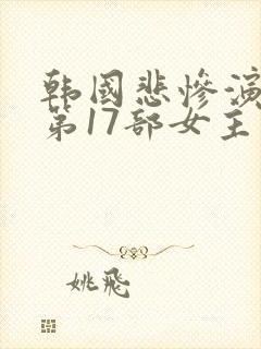 韩国悲惨演艺圈第17部女主角是谁
