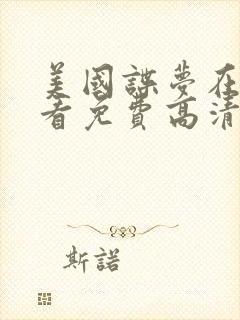 美国谍梦在线观看免费高清