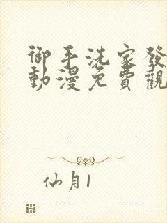 御手洗家发生的动漫免费观看