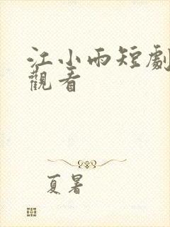 江小雨短剧免费观看