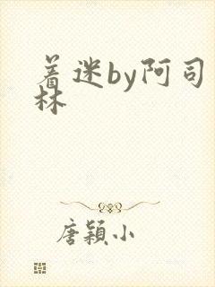 着迷by阿司匹林封面