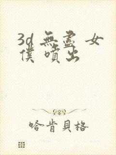 3d 无尽 女仆 喷出