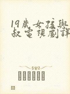 19岁女孩与大叔电视剧详情封面