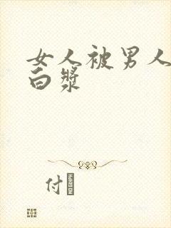 女人被男人捅出白浆