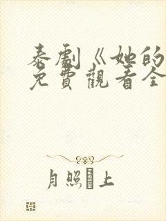 泰剧《她的爱》免费观看全集高清封面