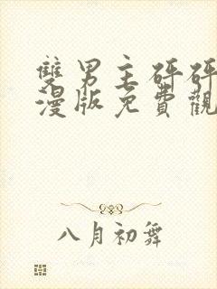 双男主砰砰砰动漫版免费观看全集