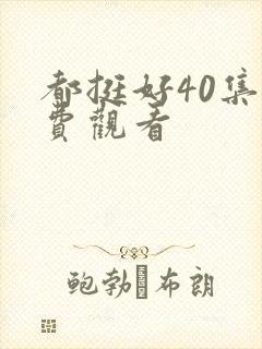 都挺好40集免费观看