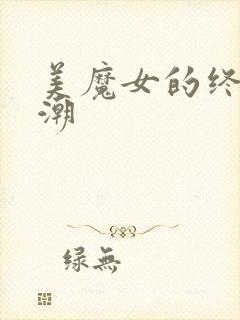 美魔女的终极高潮