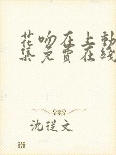 花吻在上动漫全集免费在线观看