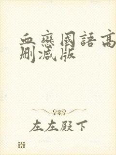 血恋国语高清未删减版封面