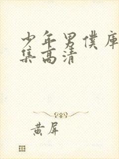 少年男仆库洛全集高清