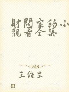 财阀家的小儿子观看全集封面