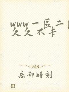 www一区二区久久不卡封面