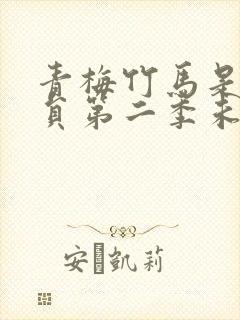 青梅竹马是消防员第二季未增删看动